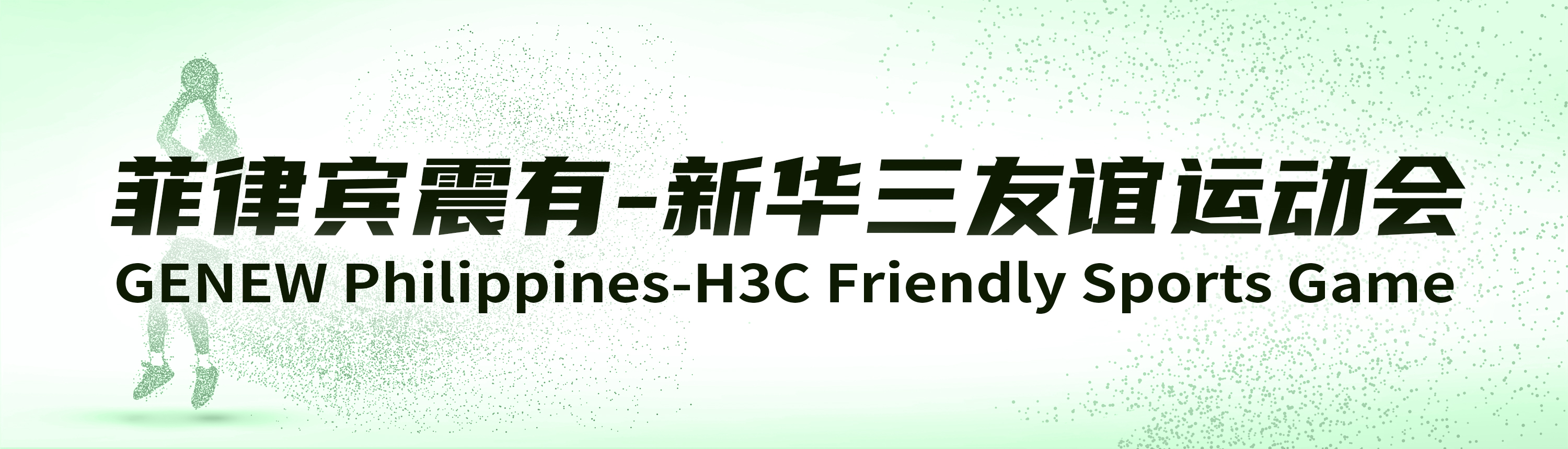 菲律賓震有與新華三友誼運動會 菲律賓震有與新華三友誼運動會