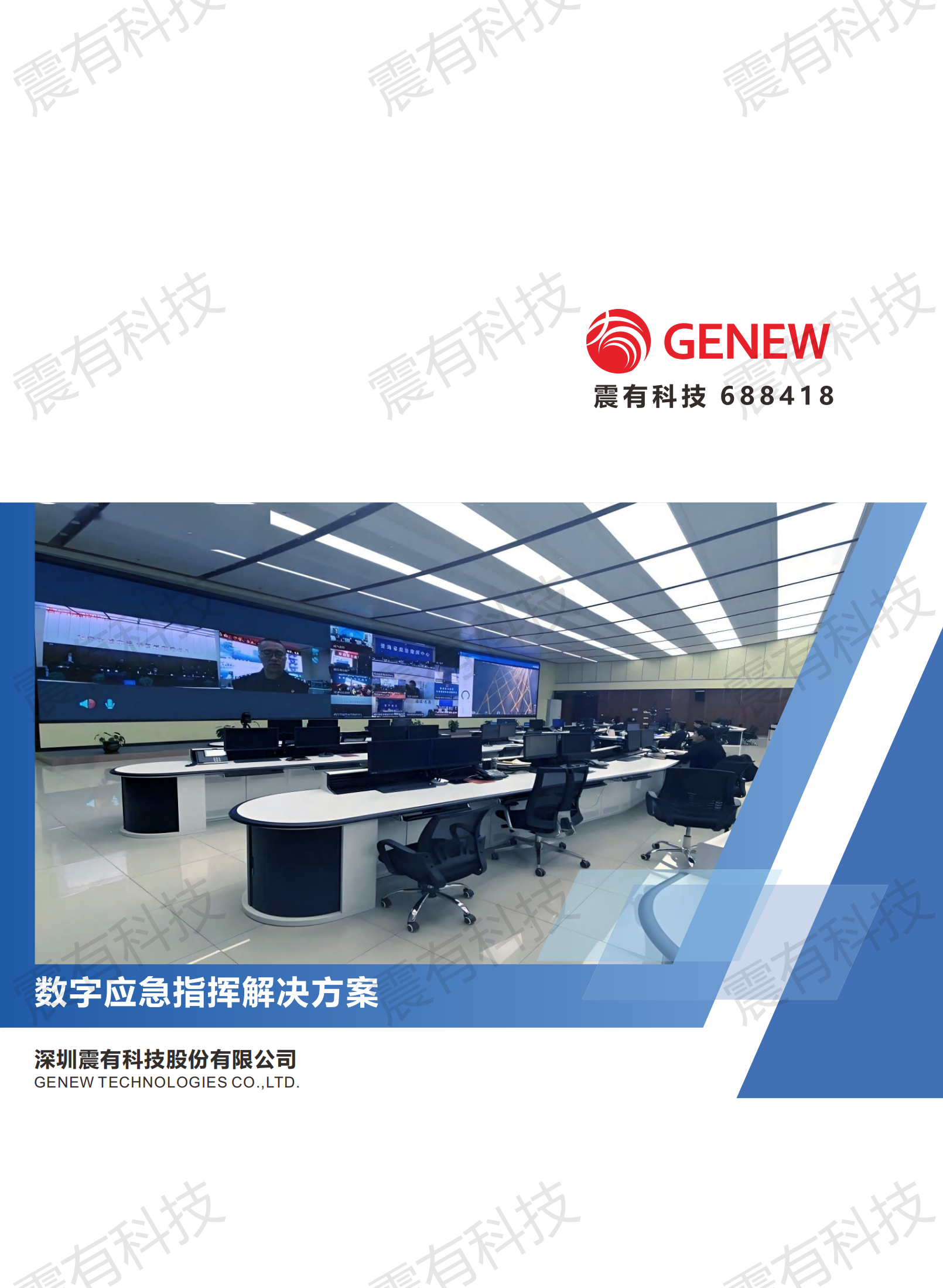 數字應急指揮解決方案