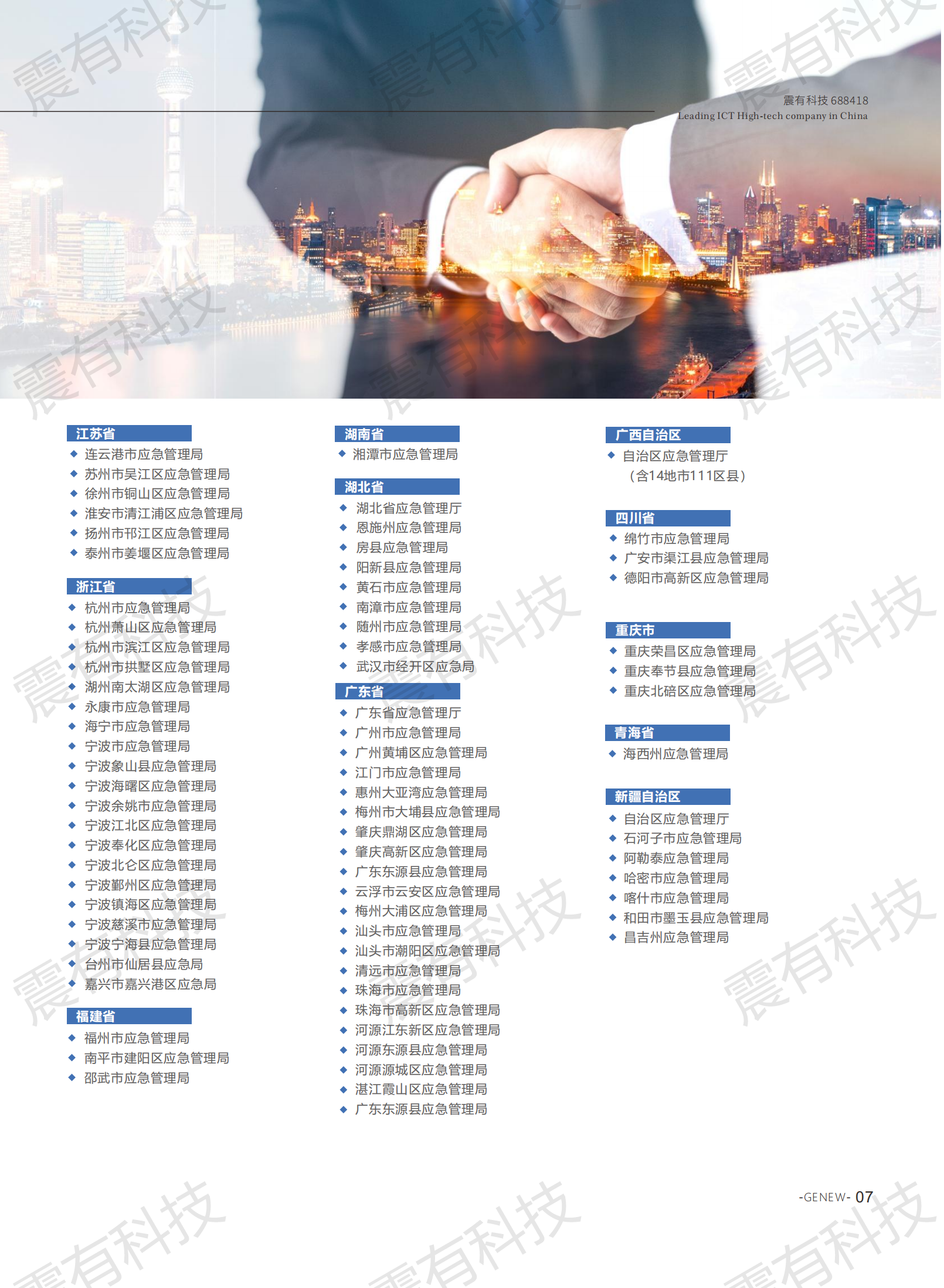 數字應急指揮解決方案